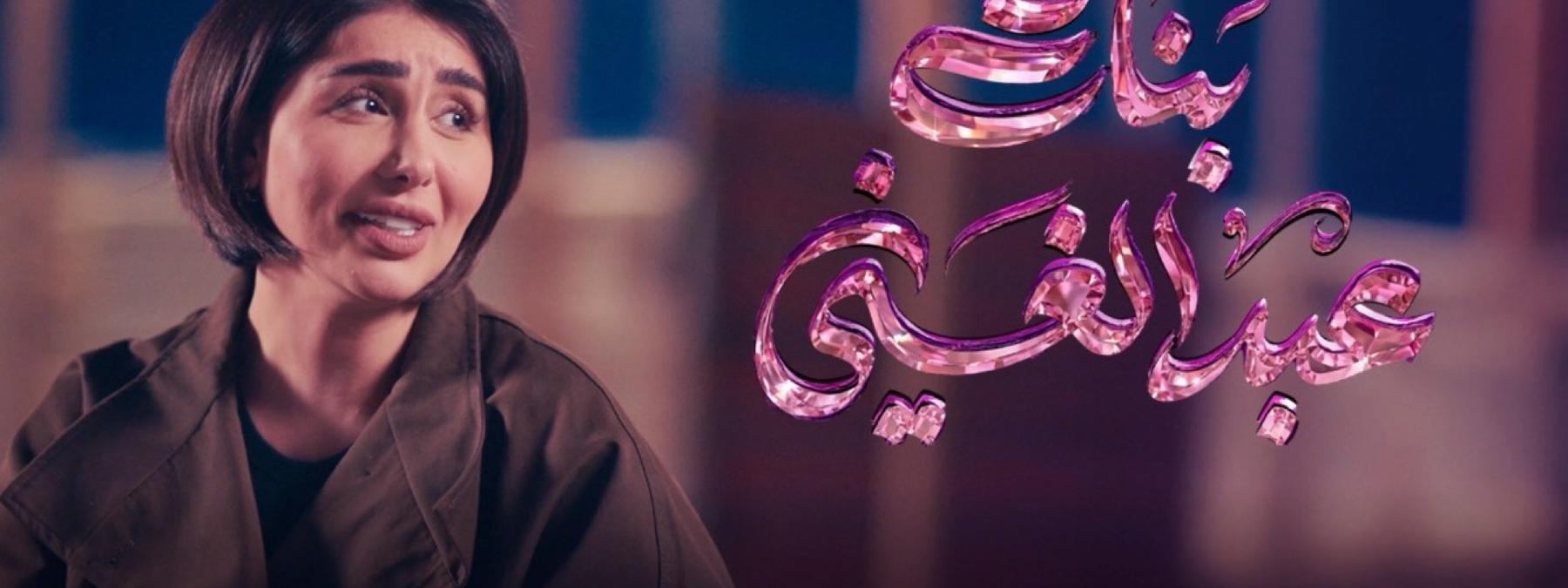 غلاف مسلسل بنات عبد الغني 2026