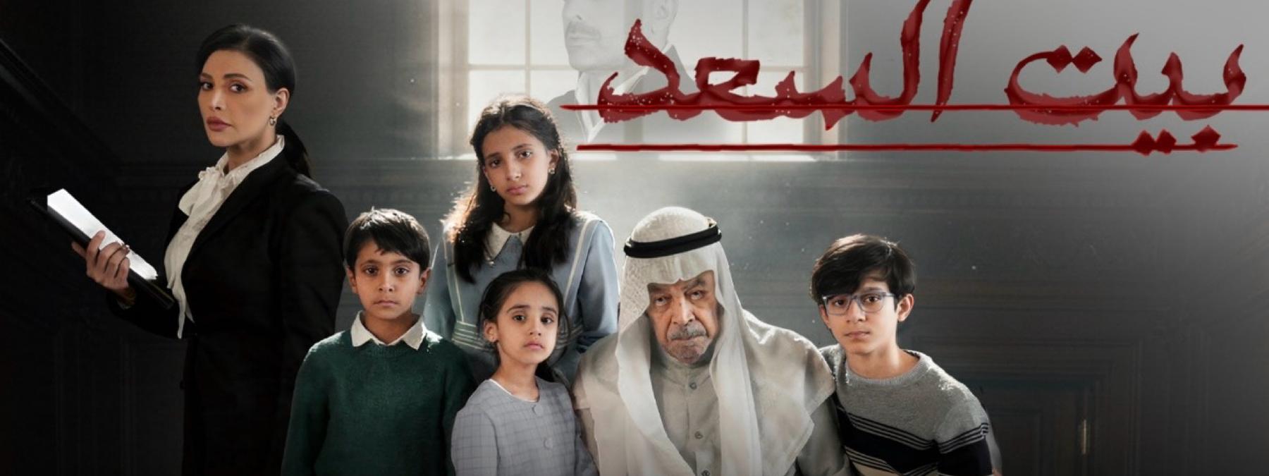غلاف مسلسل بيت السعد 2026