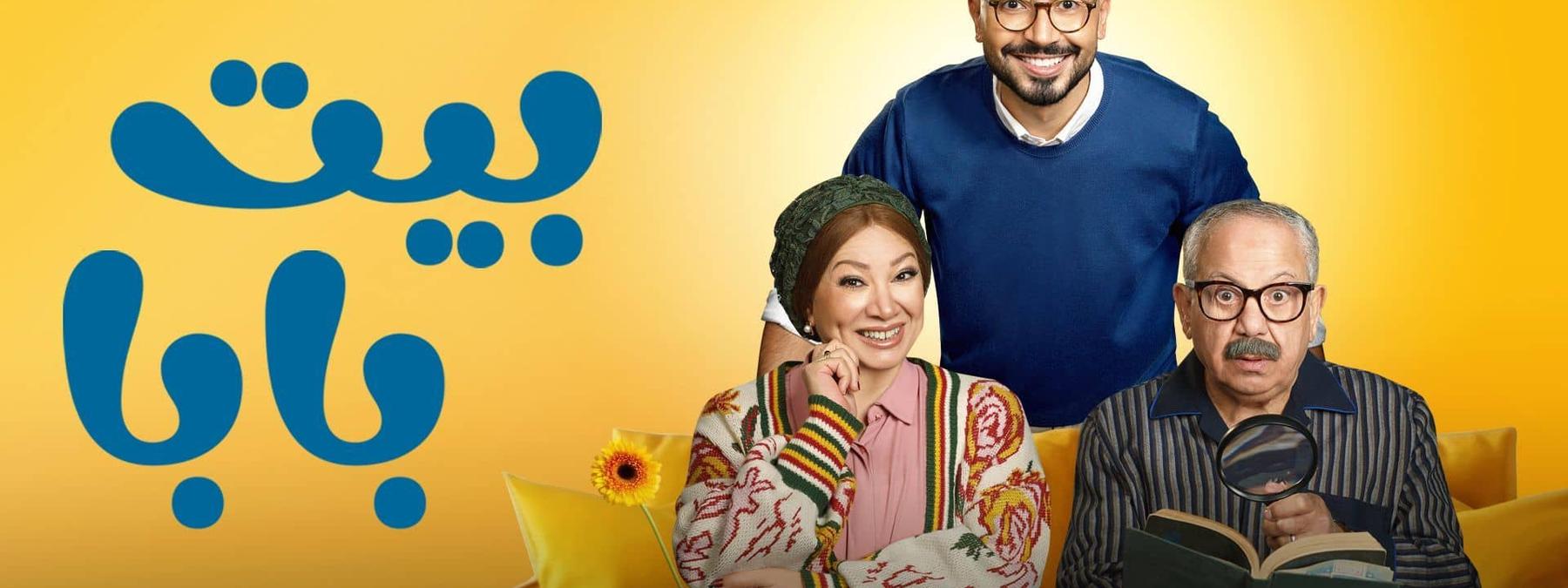 غلاف مسلسل بيت بابا 2026