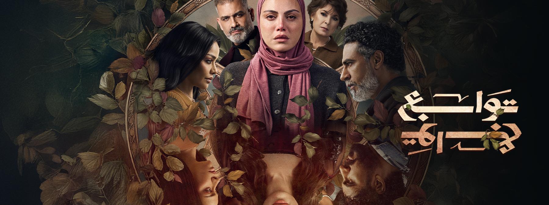 غلاف مسلسل توابع 2026