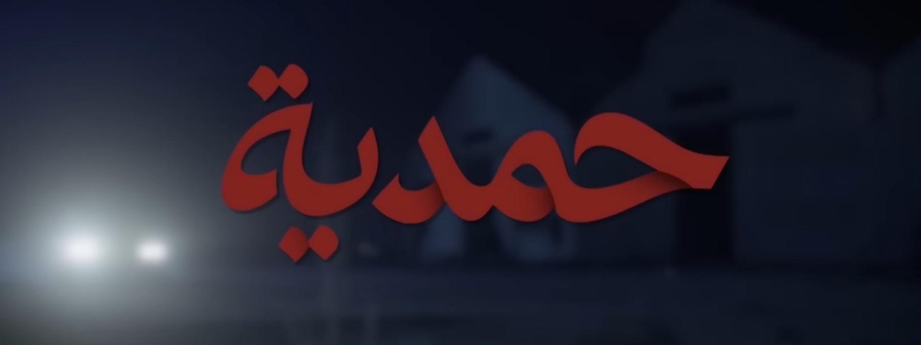 غلاف مسلسل حمدية 2026