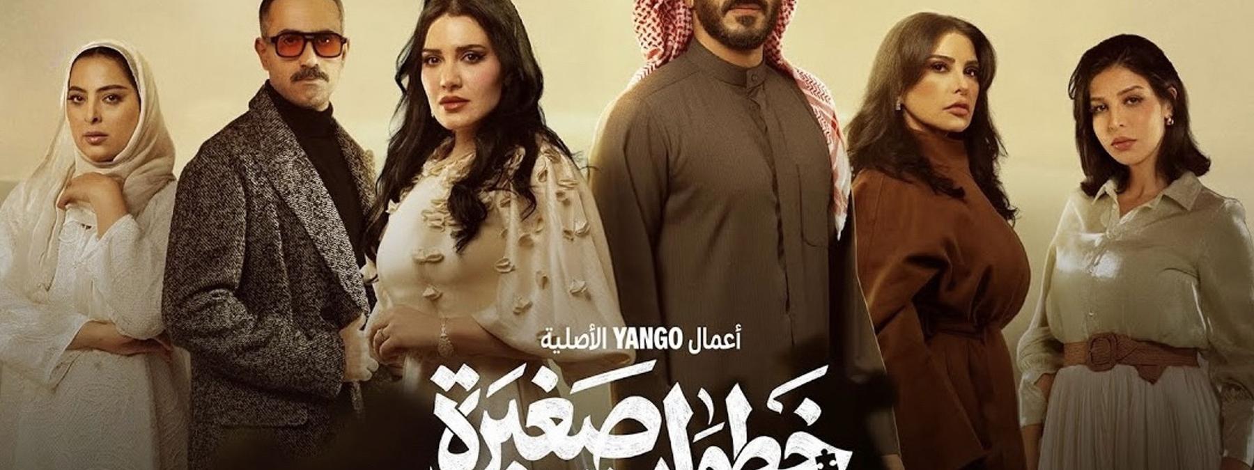 غلاف مسلسل خطوات صغيرة 2026
