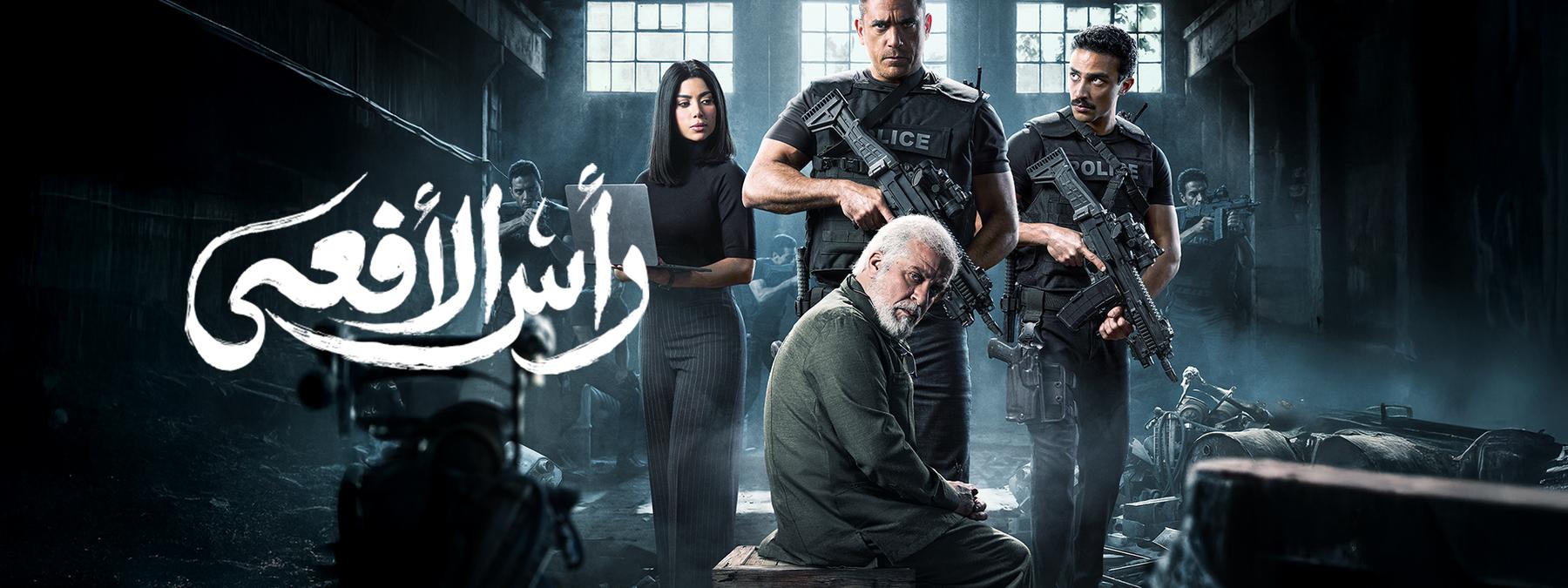 غلاف مسلسل رأس الأفعى 2026