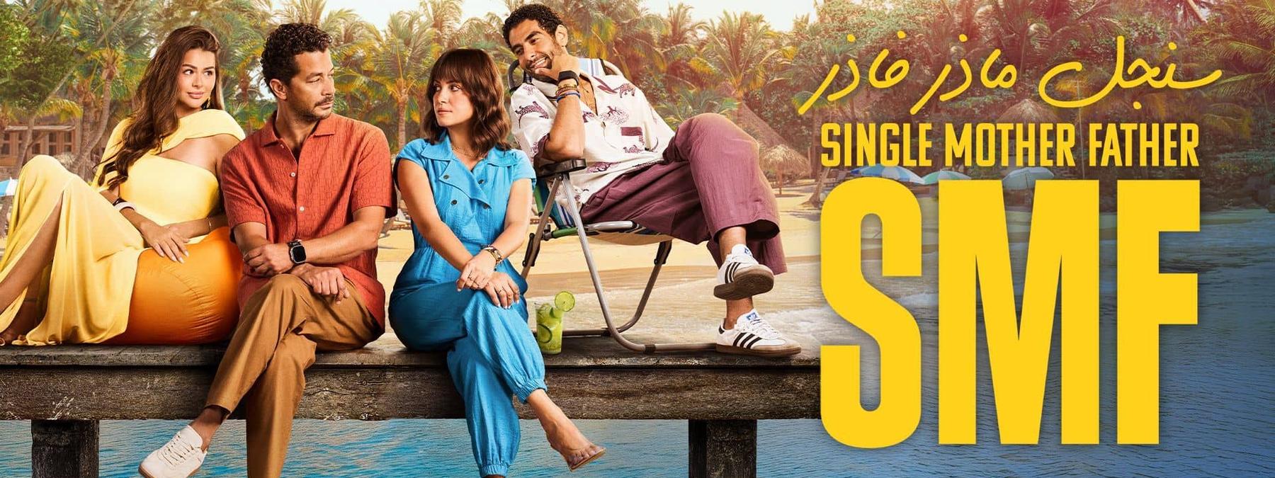 غلاف مسلسل سنجل ماذر فاذر 2025