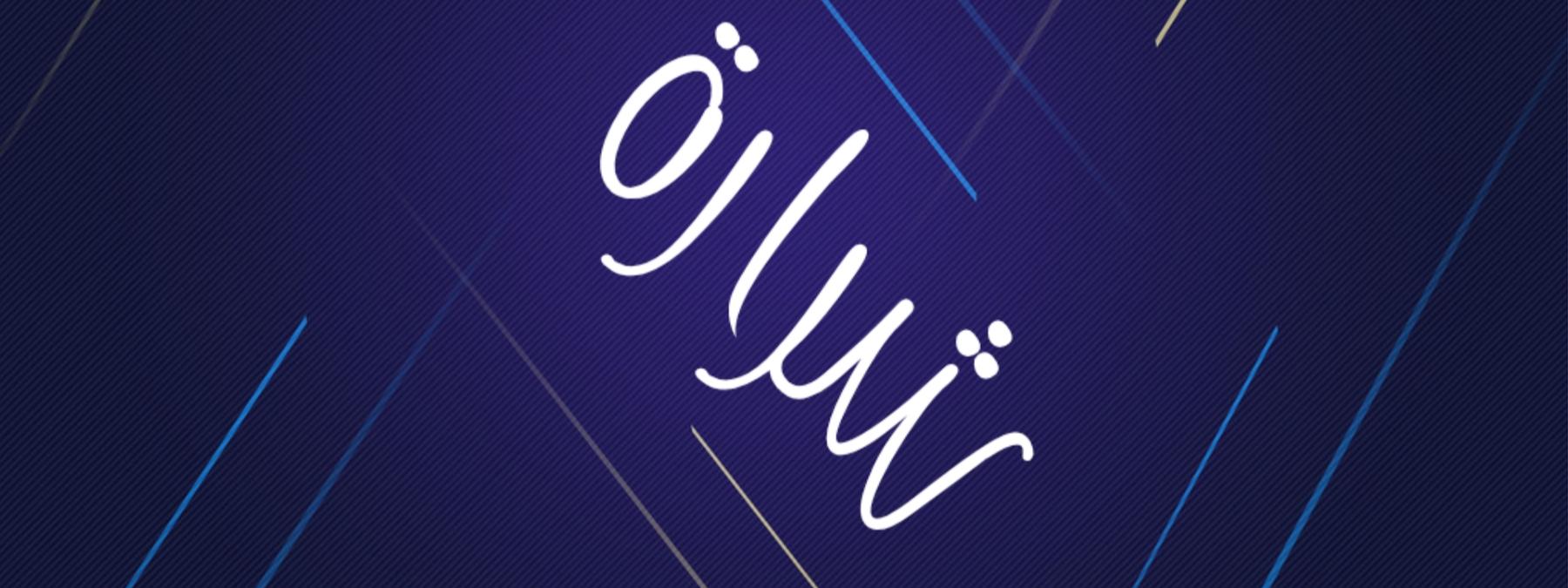 غلاف مسلسل شرارة 2026