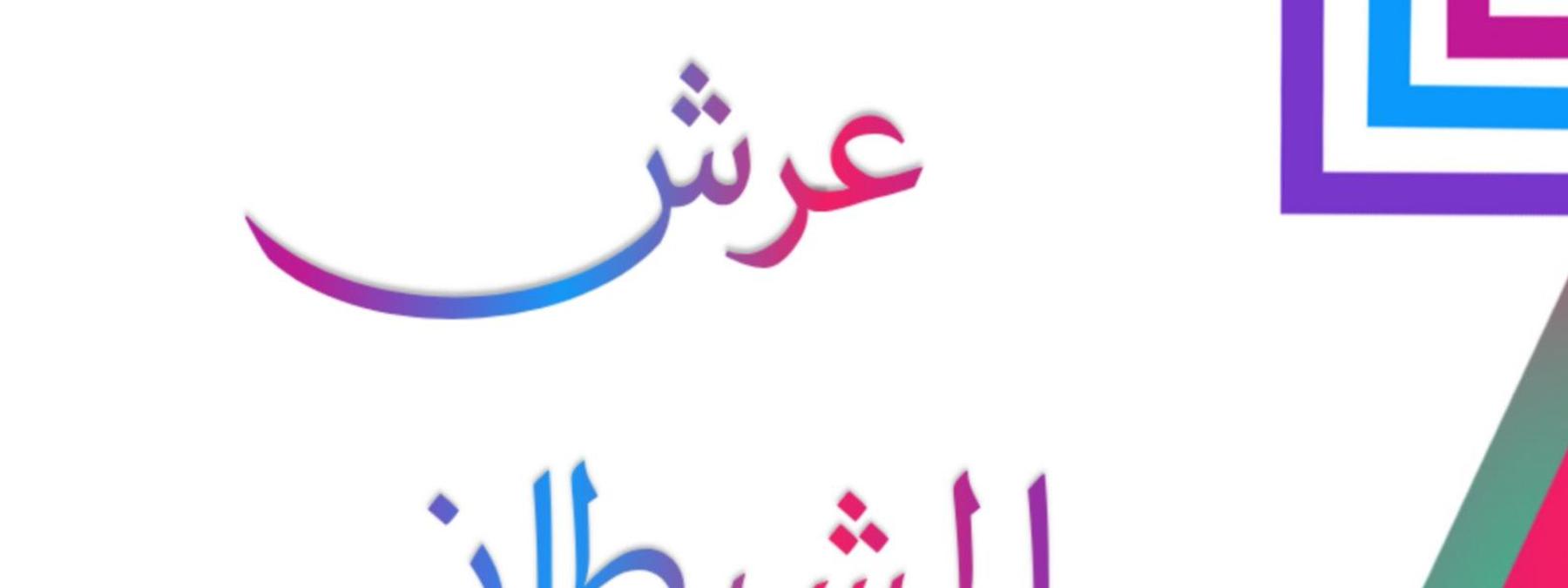 غلاف مسلسل عرش الشيطان 2026