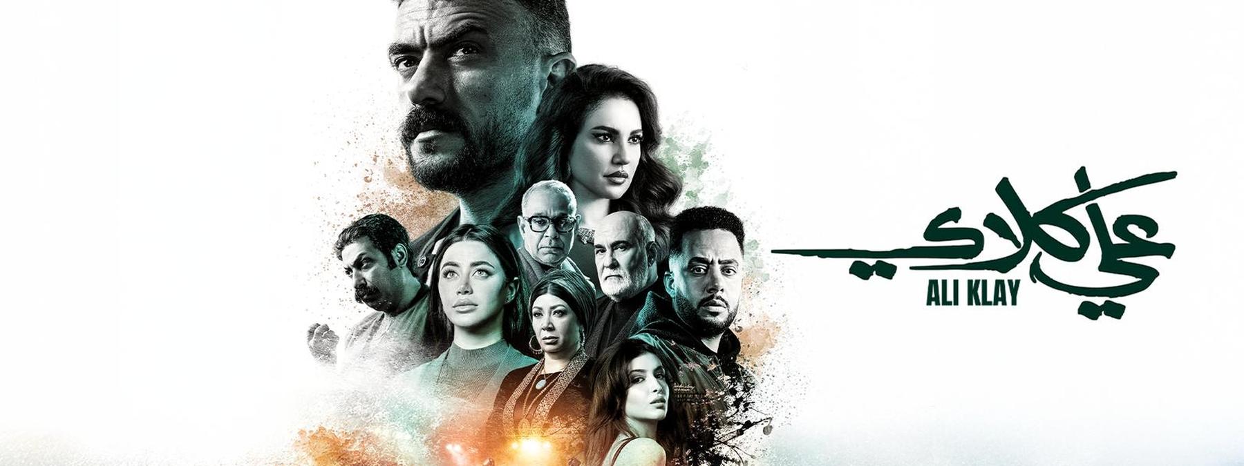 غلاف مسلسل علي كلاي 2026