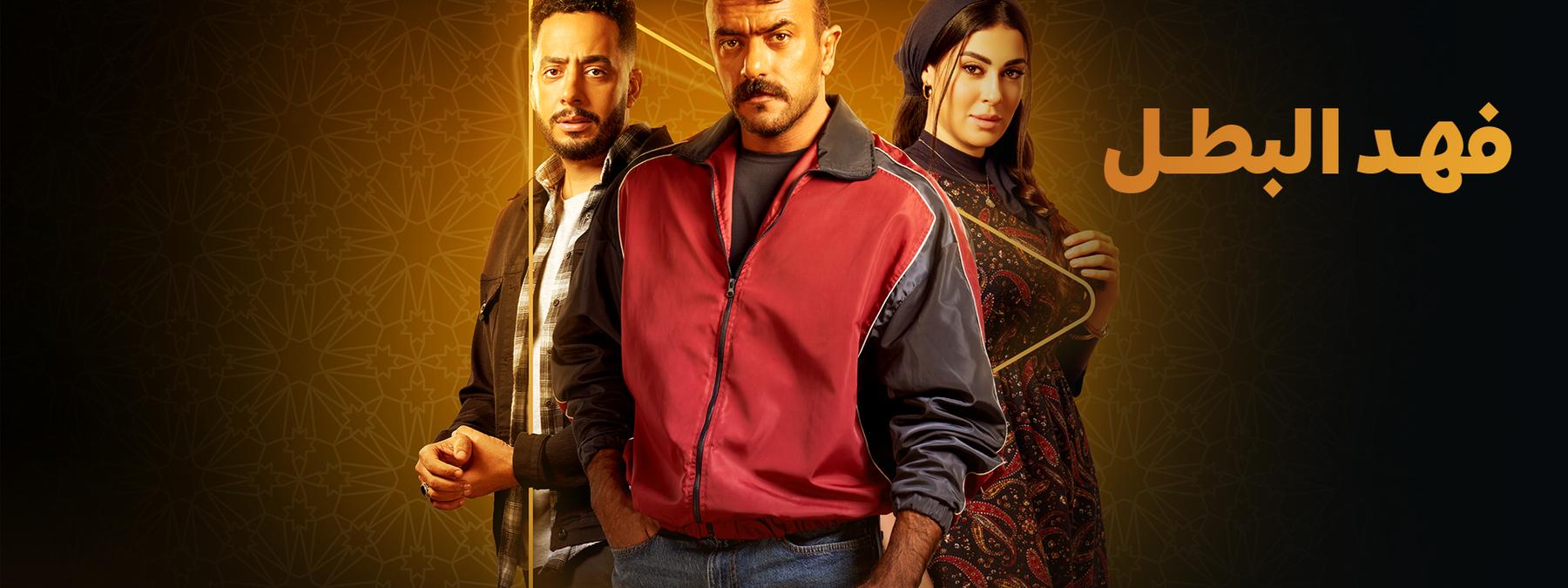 غلاف مسلسل فهد البطل 2025