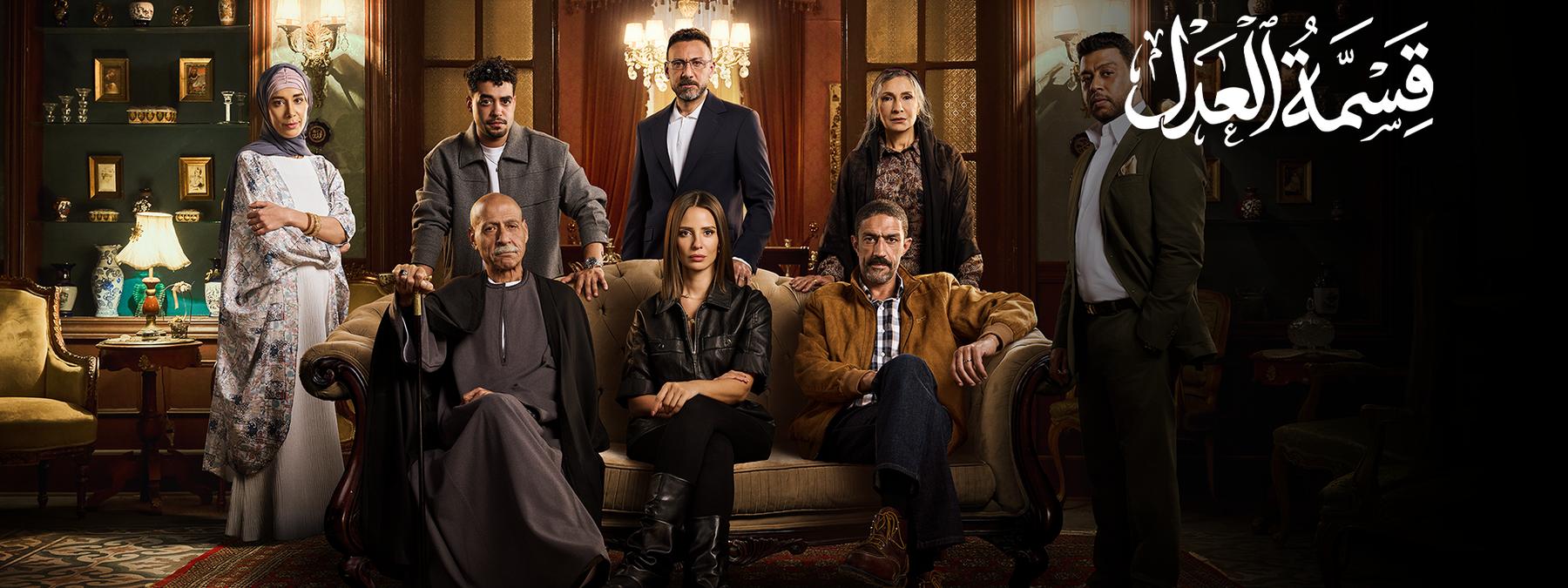 غلاف مسلسل قسمة العدل 2026