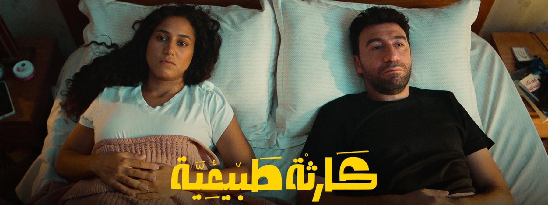 غلاف مسلسل كارثة طبيعية 2025