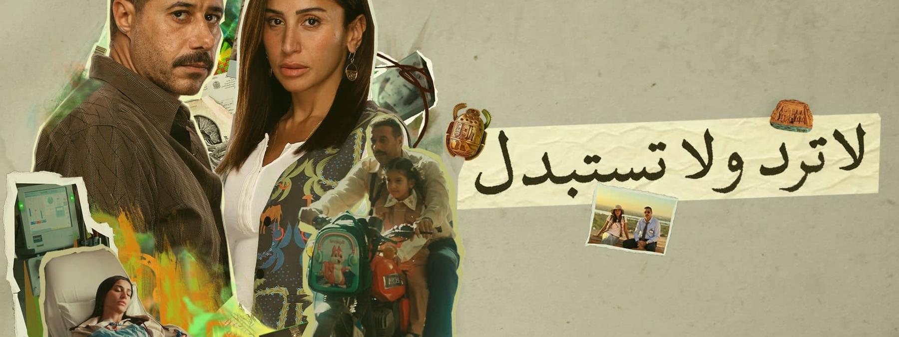 غلاف مسلسل لا ترد ولا تستبدل 2025