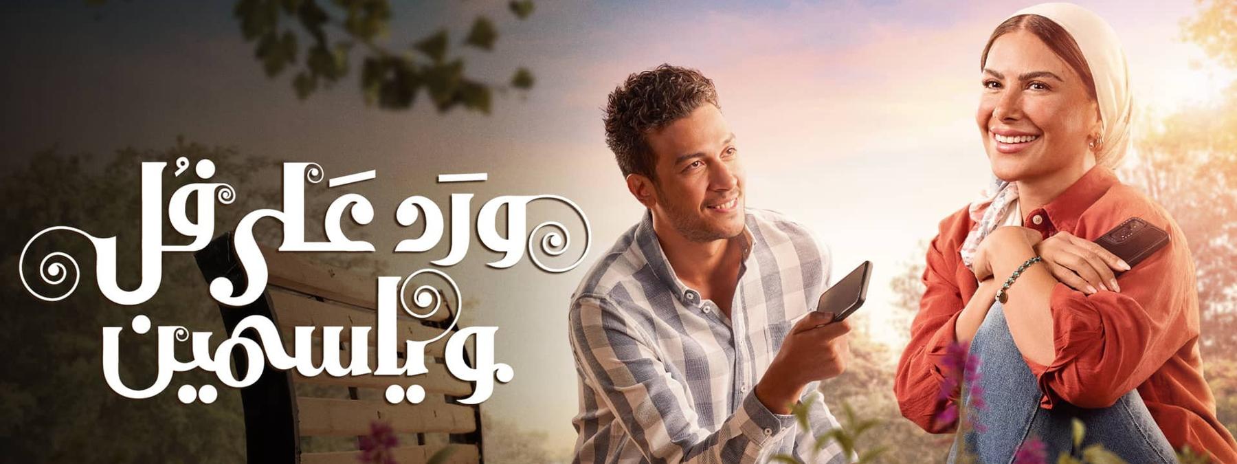 غلاف مسلسل ورد على فل وياسمين 2026