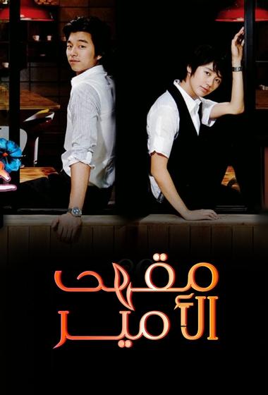 مسلسل Coffee Prince 2007 مترجم - باهي فيلم