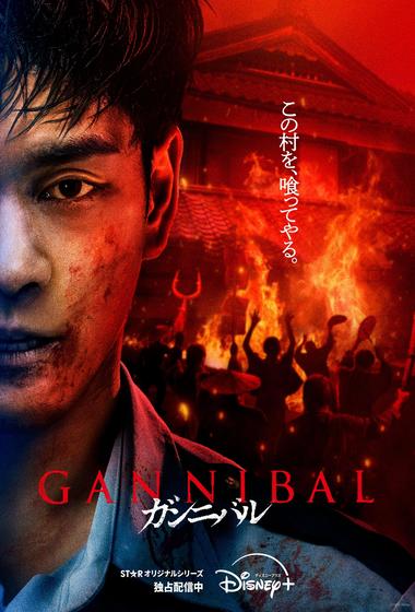 مسلسل Gannibal 2022 مترجم - باهي فيلم