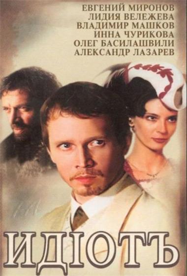 مسلسل Idiot | الأبله - دوستويفسكي 2003 مترجم - باهي فيلم
