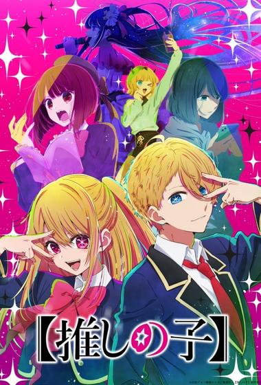 مسلسل Oshi no Ko مترجم (2023)