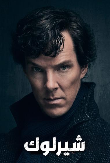 مسلسل Sherlock 2010–2017 مترجم - باهي فيلم