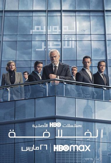مسلسل Succession 2018–2023 مترجم - باهي فيلم
