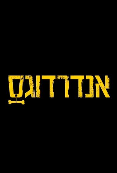 مسلسل Underdogs 2020 مترجم - باهي فيلم