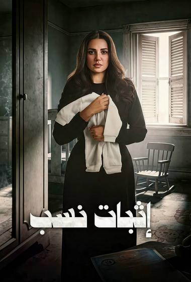 مسلسل اثبات نسب 2026 مترجم - باهي فيلم