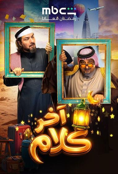 مسلسل اخر كلام 2026 مترجم