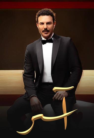 فيلم اسر 2025 مترجم