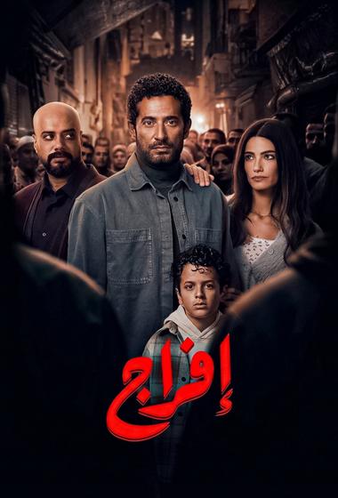 مسلسل افراج 2026 مترجم - باهي فيلم