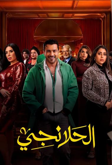 فيلم الحلانجي 2025 مترجم