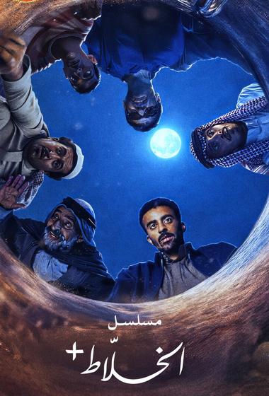 فيلم الخلاط+ 2026 مترجم - باهي فيلم