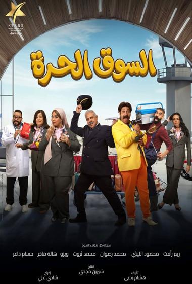 مسلسل السوق الحرة 2026 مترجم - باهي فيلم