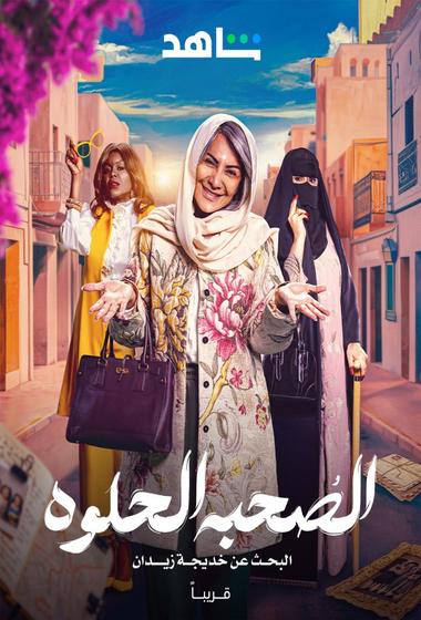 مسلسل الصحبة الحلوة 2025 مترجم