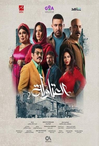 فيلم العتاولة 2025 مترجم