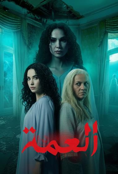 فيلم العمة 2026 مترجم - باهي فيلم