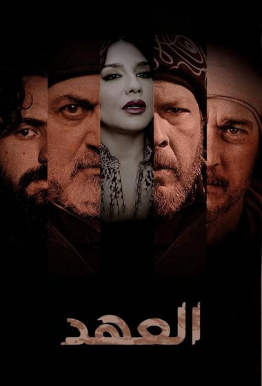 فيلم العهد 2025 مترجم - باهي فيلم