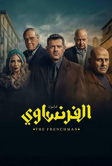 مسلسل الفرنساوي 2026 مترجم