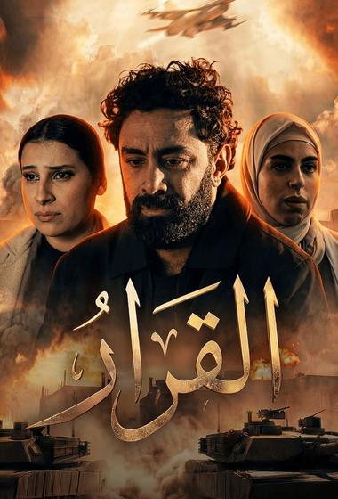 فيلم القرار 2026 مترجم - باهي فيلم