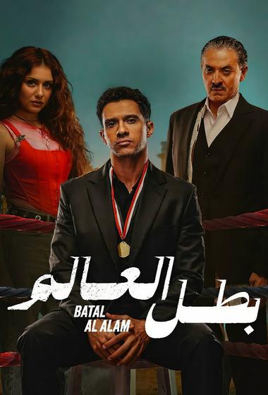 فيلم بطل العالم 2026 مترجم - باهي فيلم