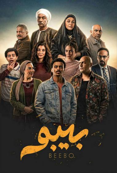 مسلسل بيبو 2026 مترجم - باهي فيلم