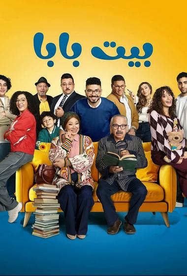 مسلسل بيت بابا 2026 مترجم