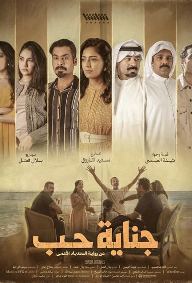 فيلم جناية حب 2026 مترجم - باهي فيلم