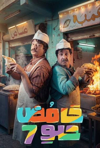 فيلم حامض حلو 2025 مترجم
