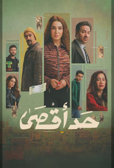 مسلسل حد اقصى 2026 مترجم - باهي فيلم