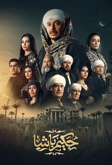 فيلم حكيم باشا 2025 مترجم