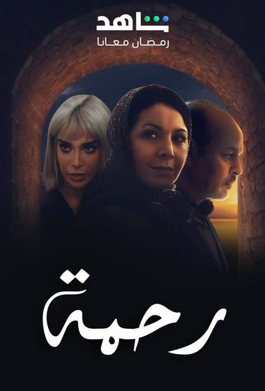 فيلم رحمة 2 2026 مترجم - باهي فيلم