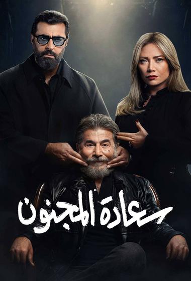 مسلسل سعادة المجنون 2026 مترجم - باهي فيلم