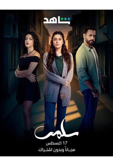 فيلم سلمى 2025 مترجم