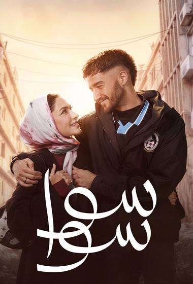 مسلسل سوا سوا 2026 مترجم