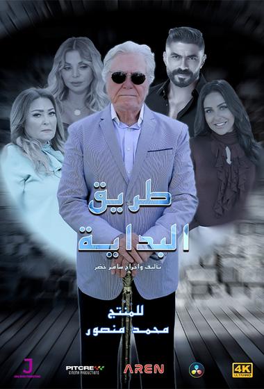 مسلسل طريق البداية 2025 مترجم - باهي فيلم
