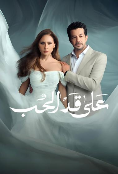 فيلم على قد الحب 2026 مترجم - باهي فيلم