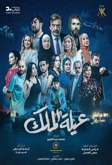 فيلم عيلة الملك 2026 مترجم - باهي فيلم